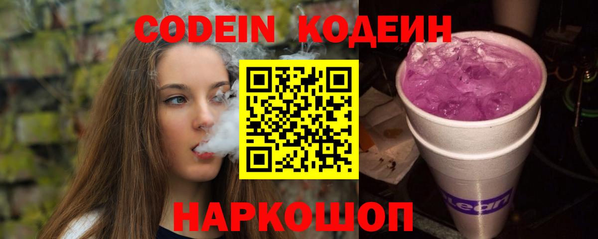 Codein напиток Lean (лин) Анжеро-Судженск